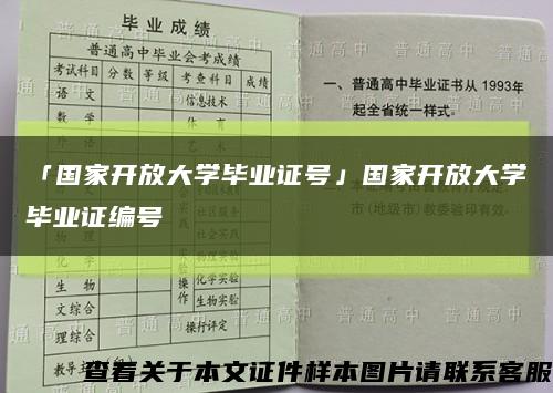 「国家开放大学毕业证号」国家开放大学毕业证编号缩略图