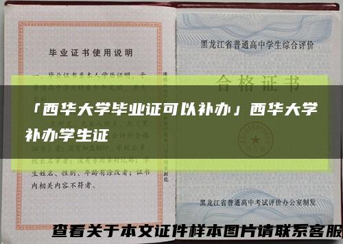 「西华大学毕业证可以补办」西华大学补办学生证缩略图