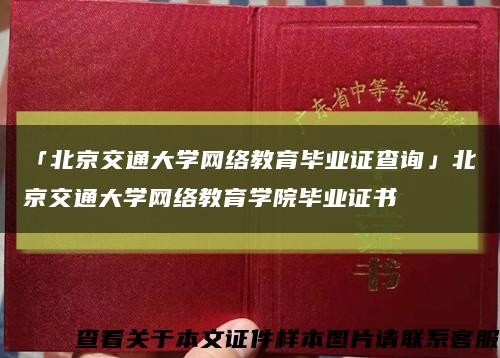 「北京交通大学网络教育毕业证查询」北京交通大学网络教育学院毕业证书缩略图