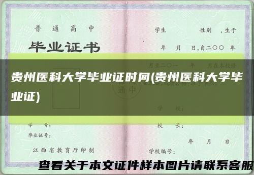 贵州医科大学毕业证时间(贵州医科大学毕业证)缩略图