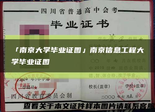 「南京大学毕业证图」南京信息工程大学毕业证图缩略图