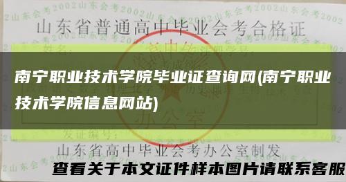 南宁职业技术学院毕业证查询网(南宁职业技术学院信息网站)缩略图