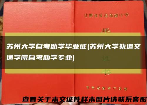 苏州大学自考助学毕业证(苏州大学轨道交通学院自考助学专业)缩略图