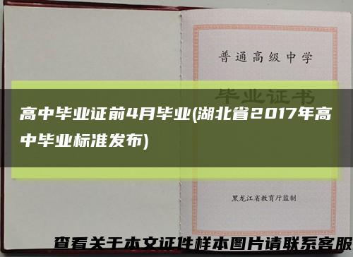 高中毕业证前4月毕业(湖北省2017年高中毕业标准发布)缩略图