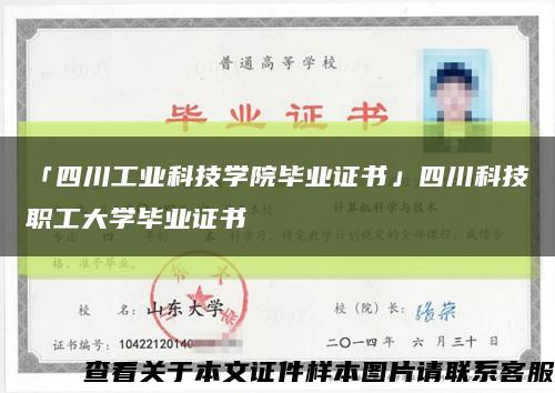 「四川工业科技学院毕业证书」四川科技职工大学毕业证书缩略图