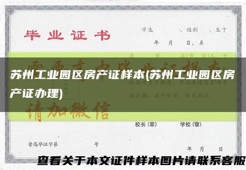 苏州工业园区房产证样本(苏州工业园区房产证办理)缩略图