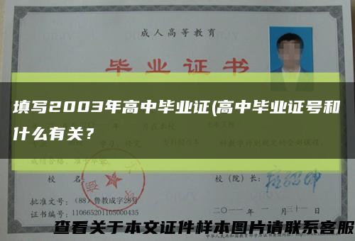 填写2003年高中毕业证(高中毕业证号和什么有关？缩略图