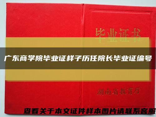 广东商学院毕业证样子历任院长毕业证编号缩略图