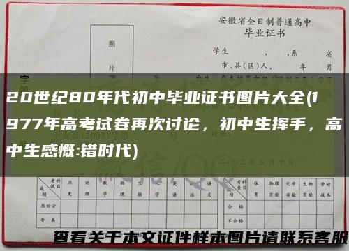 20世纪80年代初中毕业证书图片大全(1977年高考试卷再次讨论，初中生挥手，高中生感慨:错时代)缩略图