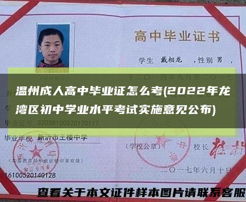 温州成人高中毕业证怎么考(2022年龙湾区初中学业水平考试实施意见公布)缩略图