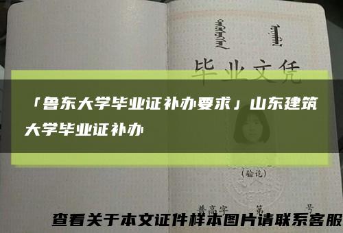 「鲁东大学毕业证补办要求」山东建筑大学毕业证补办缩略图