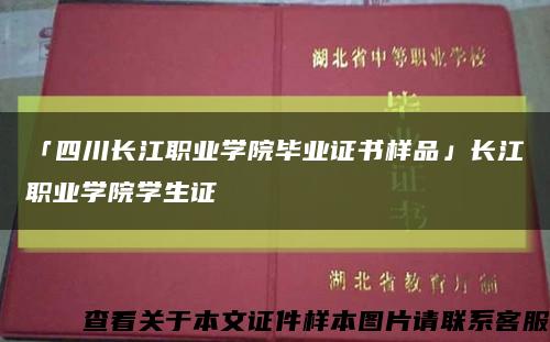 「四川长江职业学院毕业证书样品」长江职业学院学生证缩略图