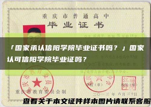 「国家承认信阳学院毕业证书吗？」国家认可信阳学院毕业证吗？缩略图