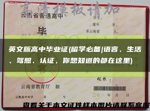 英文版高中毕业证(留学必备|语言、生活、驾照、认证，你想知道的都在这里)缩略图