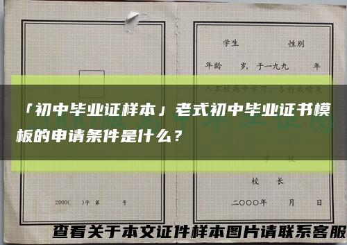 「初中毕业证样本」老式初中毕业证书模板的申请条件是什么？缩略图