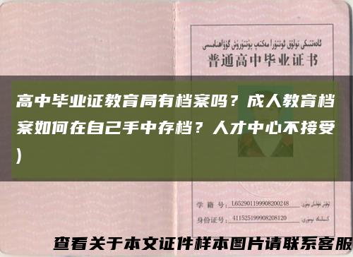 高中毕业证教育局有档案吗？成人教育档案如何在自己手中存档？人才中心不接受)缩略图