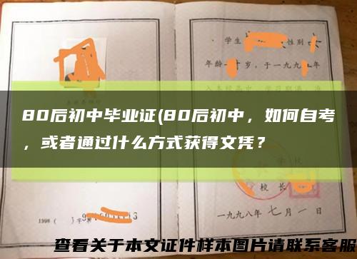 80后初中毕业证(80后初中，如何自考，或者通过什么方式获得文凭？缩略图