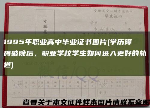 1995年职业高中毕业证书图片(学历障碍破除后，职业学校学生如何进入更好的轨道)缩略图