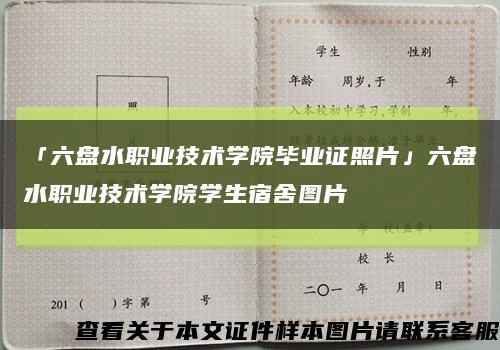 「六盘水职业技术学院毕业证照片」六盘水职业技术学院学生宿舍图片缩略图