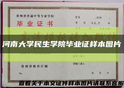 河南大学民生学院毕业证样本图片缩略图