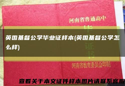 英国基督公学毕业证样本(英国基督公学怎么样)缩略图