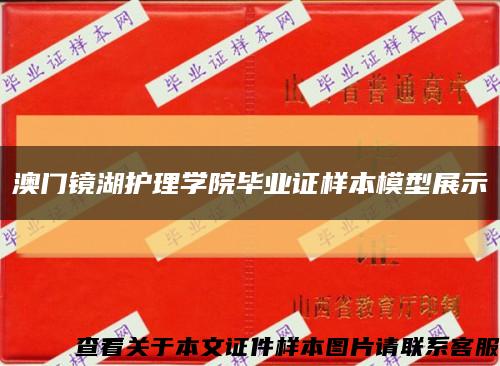 澳门镜湖护理学院毕业证样本模型展示缩略图