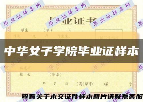 中华女子学院毕业证样本缩略图