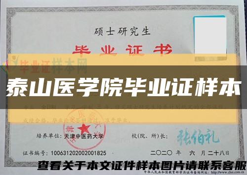 泰山医学院毕业证样本缩略图