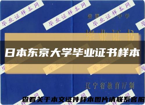 日本东京大学毕业证书样本缩略图