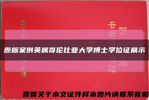 原版案例英属哥伦比亚大学博士学位证展示缩略图