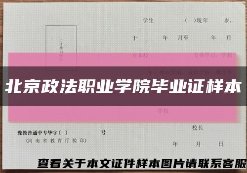 北京政法职业学院毕业证样本缩略图