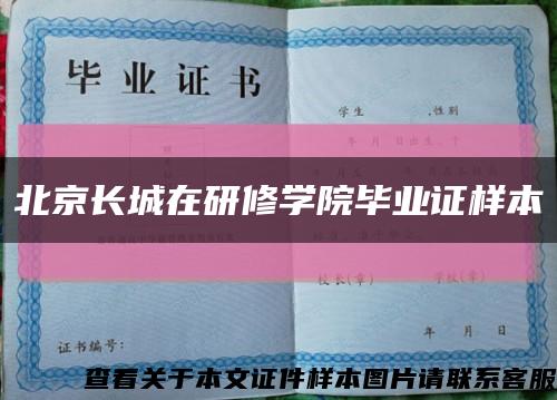 北京长城在研修学院毕业证样本缩略图