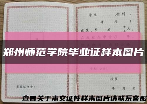 郑州师范学院毕业证样本图片缩略图