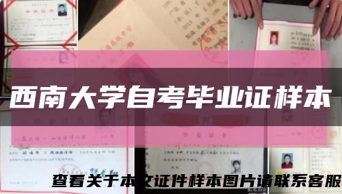 西南大学自考毕业证样本缩略图