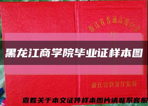 黑龙江商学院毕业证样本图缩略图