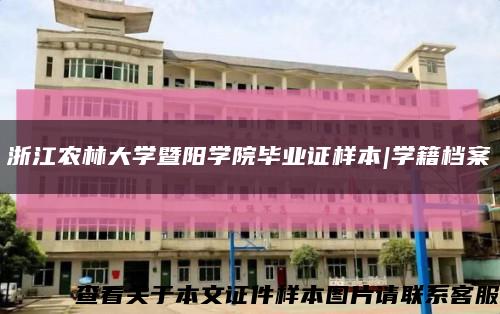 浙江农林大学暨阳学院毕业证样本|学籍档案缩略图