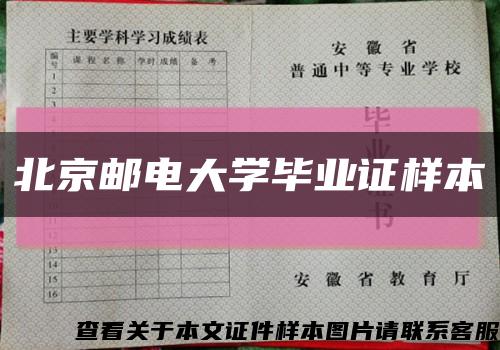 北京邮电大学毕业证样本缩略图