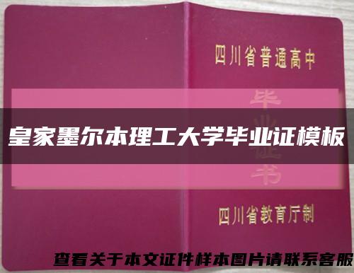 皇家墨尔本理工大学毕业证模板缩略图