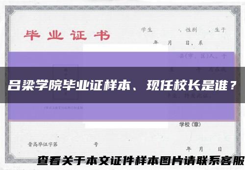 吕梁学院毕业证样本、现任校长是谁？缩略图