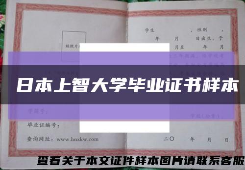 ​日本上智大学毕业证书样本缩略图