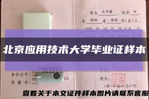 北京应用技术大学毕业证样本缩略图