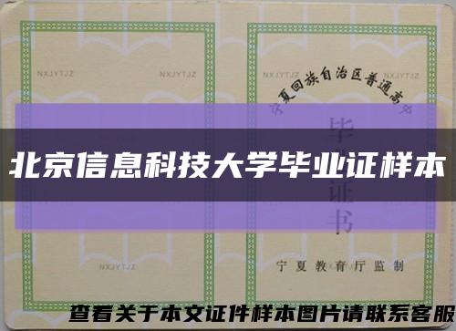 北京信息科技大学毕业证样本缩略图