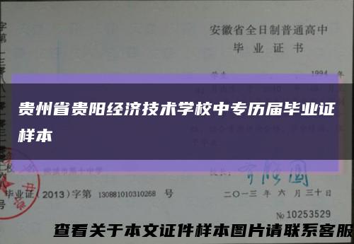 贵州省贵阳经济技术学校中专历届毕业证样本缩略图