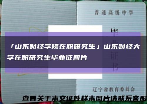 「山东财经学院在职研究生」山东财经大学在职研究生毕业证图片缩略图