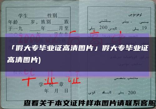 「假大专毕业证高清图片」假大专毕业证高清图片)缩略图