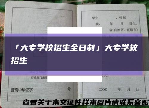 「大专学校招生全日制」大专学校招生缩略图