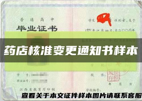 药店核准变更通知书样本缩略图