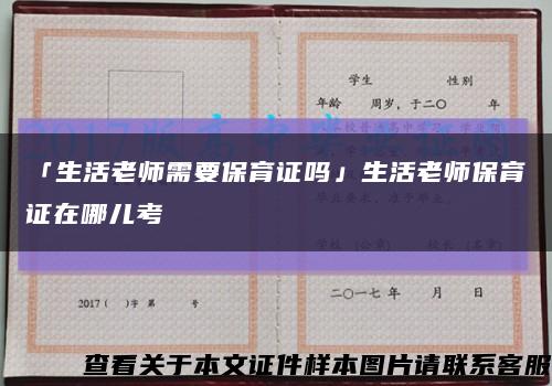 「生活老师需要保育证吗」生活老师保育证在哪儿考缩略图