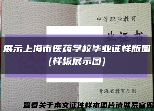 展示上海市医药学校毕业证样版图
[样板展示图]缩略图