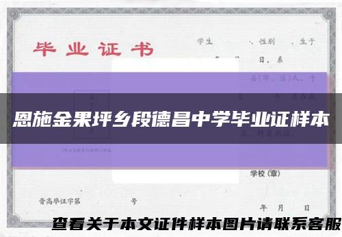 恩施金果坪乡段德昌中学毕业证样本缩略图